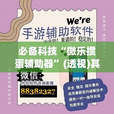 必备科技“微乐掼蛋辅助器	”(透视)其实确实有挂