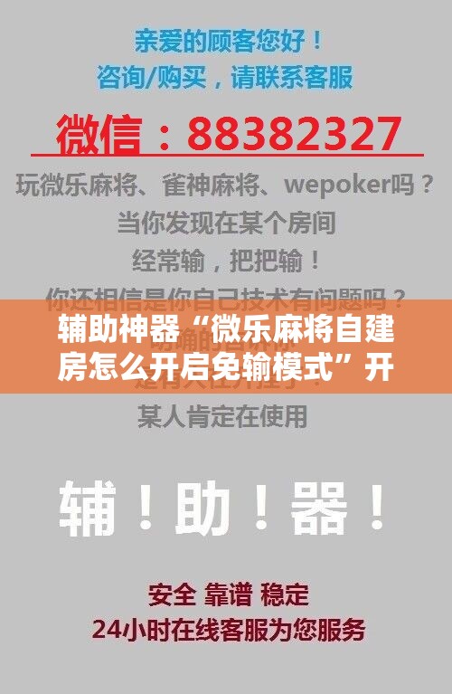 辅助神器“微乐麻将自建房怎么开启免输模式”开挂详细教程