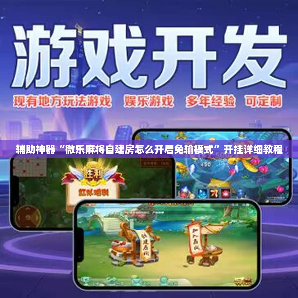 辅助神器“微乐麻将自建房怎么开启免输模式”开挂详细教程