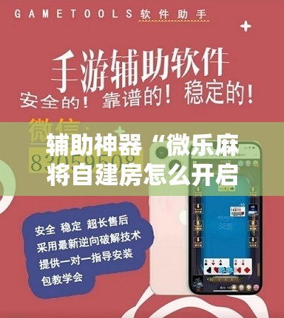 辅助神器“微乐麻将自建房怎么开启免输模式	”开挂详细教程