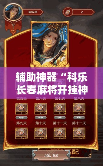 辅助神器“科乐长春麻将开挂神器下载安装”开挂详细教程