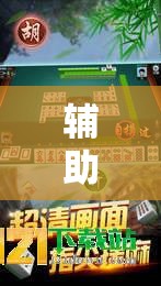辅助神器“科乐长春麻将开挂神器下载安装”开挂详细教程