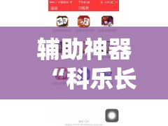 辅助神器“科乐长春麻将开挂神器下载安装	”开挂详细教程