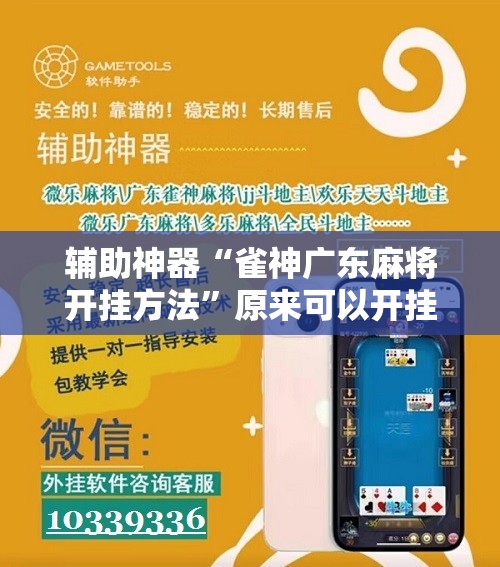 辅助神器“雀神广东麻将开挂方法”原来可以开挂