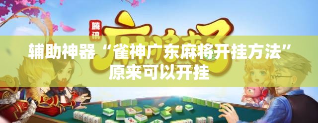 辅助神器“雀神广东麻将开挂方法”原来可以开挂