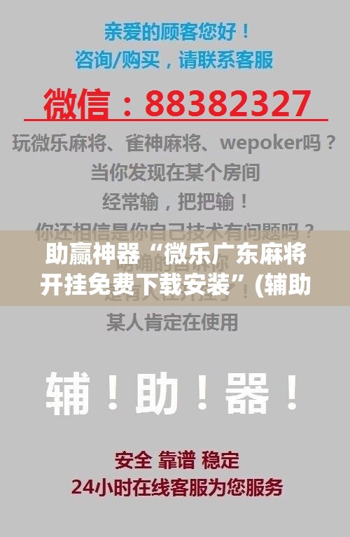 助赢神器“微乐广东麻将开挂免费下载安装	”(辅助神器)开挂详细教程