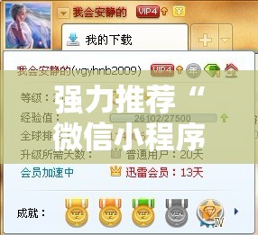 强力推荐“微信小程序四川麻将破解器”详细分享装挂步骤