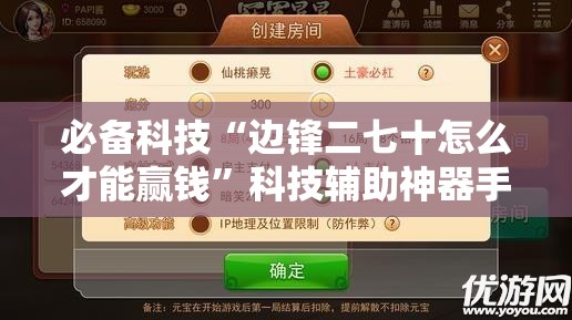 必备科技“边锋二七十怎么才能赢钱”科技辅助神器手机版