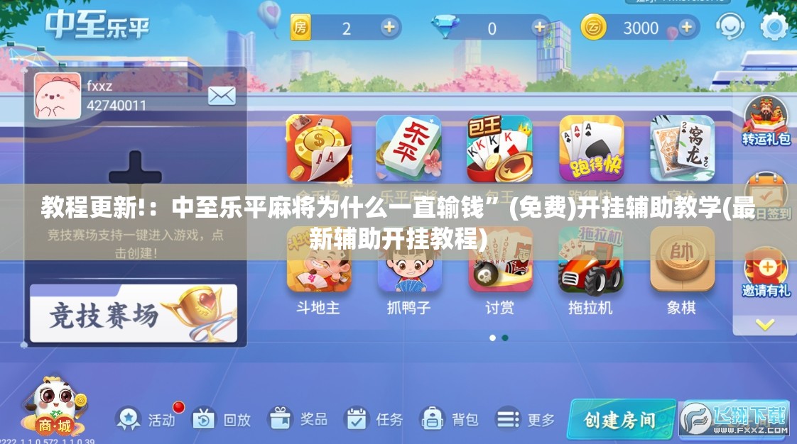 教程更新!：中至乐平麻将为什么一直输钱	”(免费)开挂辅助教学(最新辅助开挂教程)