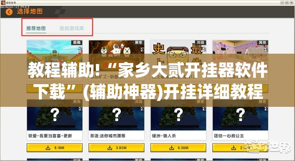 教程辅助!“家乡大贰开挂器软件下载”(辅助神器)开挂详细教程