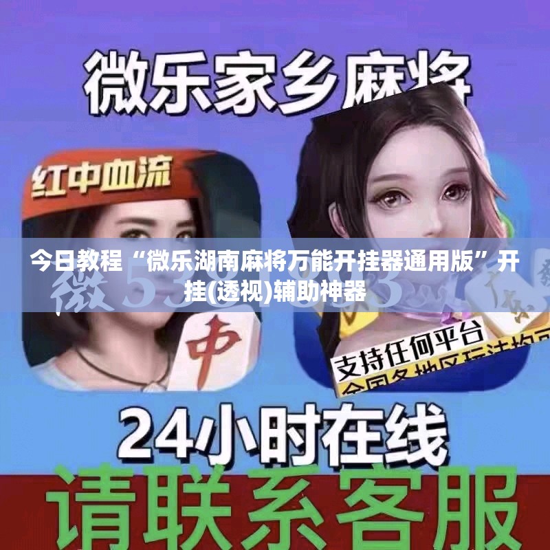 今日教程“微乐湖南麻将万能开挂器通用版”开挂(透视)辅助神器