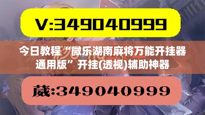 今日教程“微乐湖南麻将万能开挂器通用版”开挂(透视)辅助神器