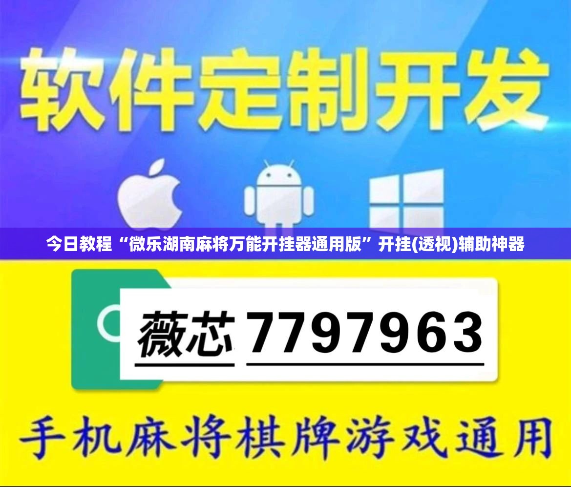 今日教程“微乐湖南麻将万能开挂器通用版”开挂(透视)辅助神器