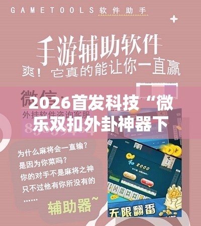 2026首发科技“微乐双扣外卦神器下载安装”开挂详细教程