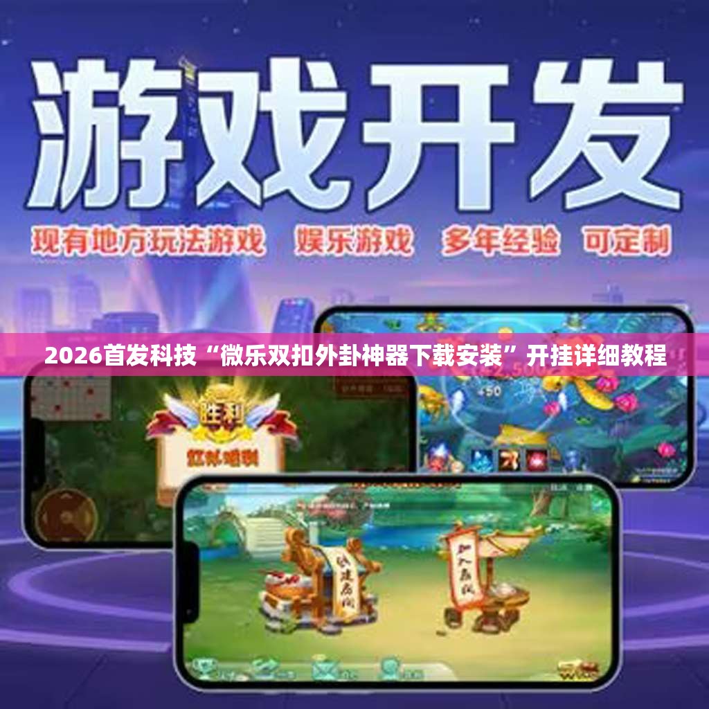 2026首发科技“微乐双扣外卦神器下载安装”开挂详细教程