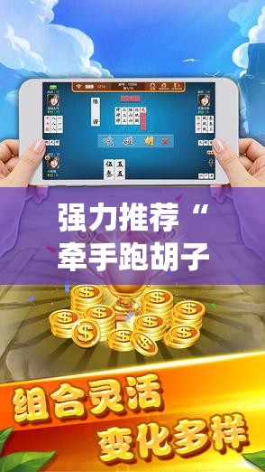 强力推荐“牵手跑胡子可以装挂吗”(透视挂)辅助下载教程