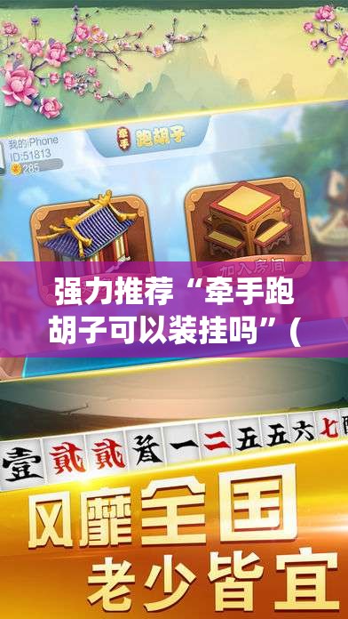 强力推荐“牵手跑胡子可以装挂吗	”(透视挂)辅助下载教程