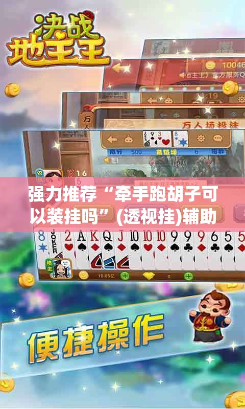 强力推荐“牵手跑胡子可以装挂吗”(透视挂)辅助下载教程