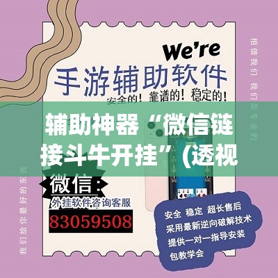 辅助神器“微信链接斗牛开挂	”(透视挂)辅助下载教程