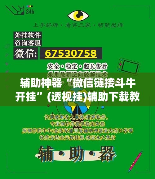 辅助神器“微信链接斗牛开挂”(透视挂)辅助下载教程