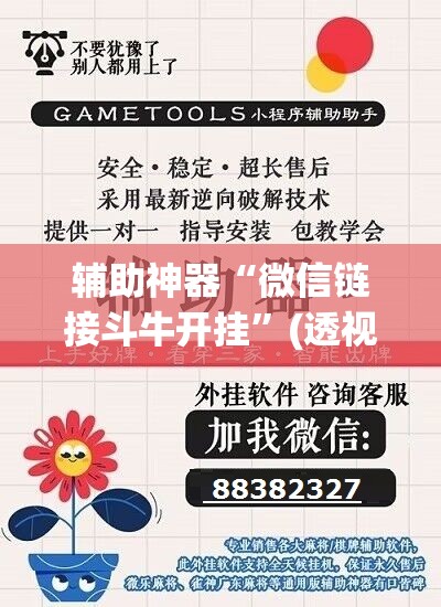 辅助神器“微信链接斗牛开挂”(透视挂)辅助下载教程