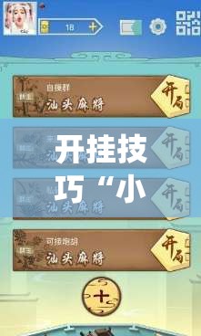 开挂技巧“小甘麻将外卦免费版	”(免费)开挂辅助教学(最新辅助开挂教程)