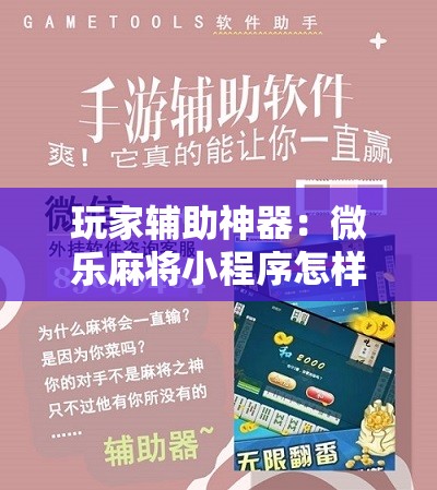玩家辅助神器：微乐麻将小程序怎样赢	”原来可以开挂