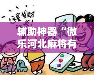 辅助神器“微乐河北麻将有没有开挂神器”详细分享装挂步骤