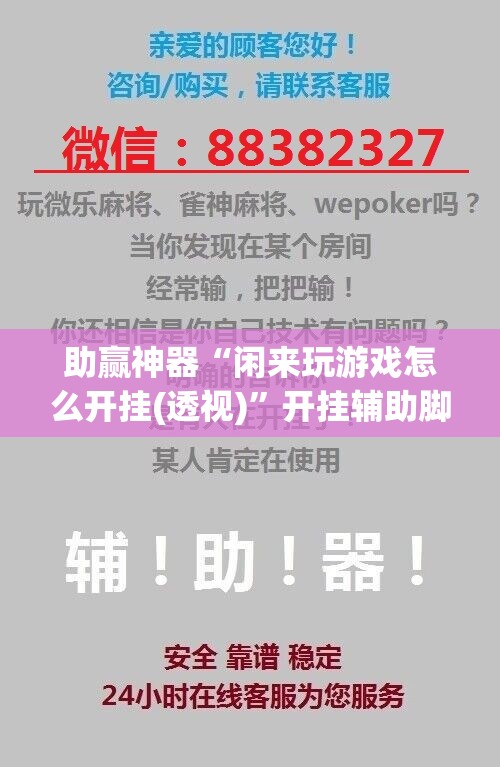 助赢神器“闲来玩游戏怎么开挂(透视)”开挂辅助脚本+详细开挂安装教程
