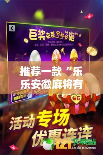 推荐一款“乐乐安徽麻将有挂吗”原来可以开挂
