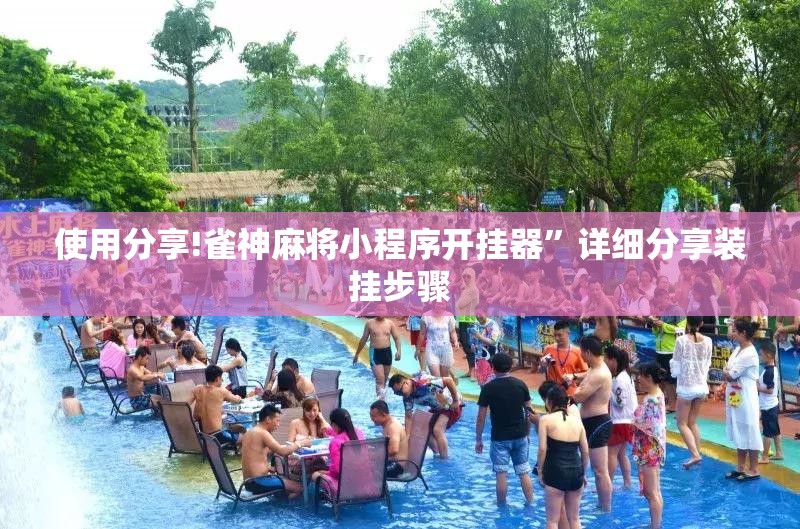使用分享!雀神麻将小程序开挂器”详细分享装挂步骤