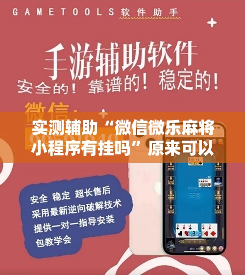 实测辅助“微信微乐麻将小程序有挂吗”原来可以开挂