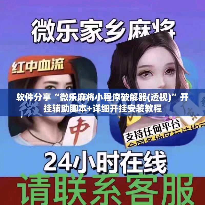 软件分享“微乐麻将小程序破解器(透视)”开挂辅助脚本+详细开挂安装教程
