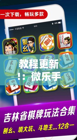 教程更新!：微乐手机麻将必赢神器百度”详细开挂教程