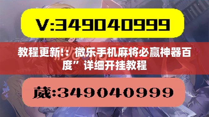 教程更新!：微乐手机麻将必赢神器百度”详细开挂教程