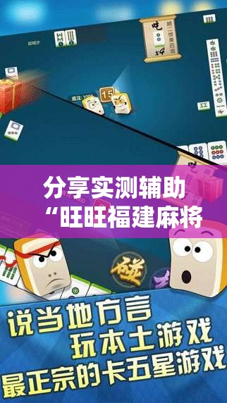 分享实测辅助“旺旺福建麻将怎么开挂”科技辅助神器手机版