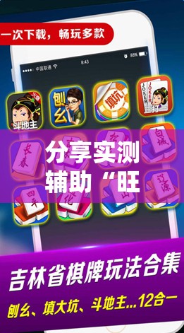 分享实测辅助“旺旺福建麻将怎么开挂”科技辅助神器手机版