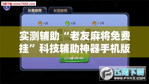 实测辅助“老友麻将免费挂”科技辅助神器手机版