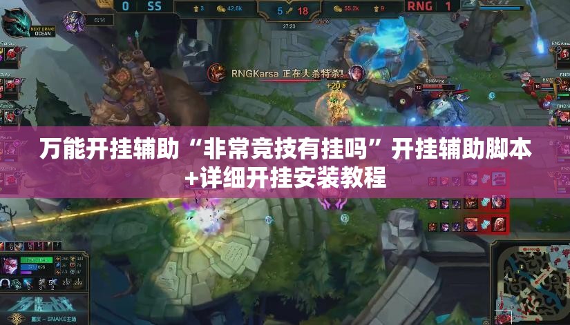 万能开挂辅助“非常竞技有挂吗”开挂辅助脚本+详细开挂安装教程