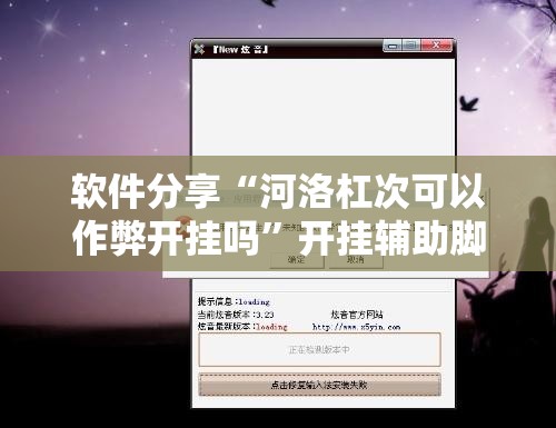 软件分享“河洛杠次可以作弊开挂吗”开挂辅助脚本+详细开挂安装教程