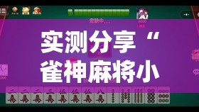 实测分享“雀神麻将小程序开挂器”详细分享装挂步骤