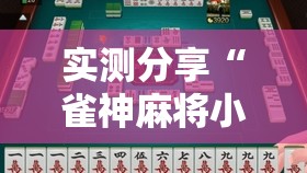 实测分享“雀神麻将小程序开挂器”详细分享装挂步骤