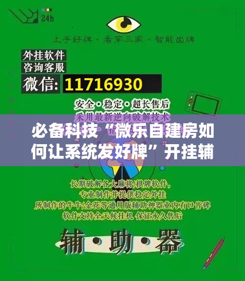 必备科技“微乐自建房如何让系统发好牌	”开挂辅助脚本+详细开挂安装教程