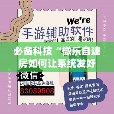 必备科技“微乐自建房如何让系统发好牌”开挂辅助脚本+详细开挂安装教程