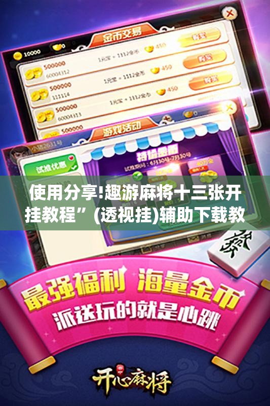 使用分享!趣游麻将十三张开挂教程	”(透视挂)辅助下载教程