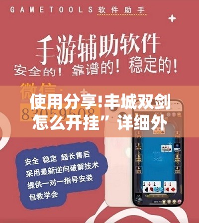 使用分享!丰城双剑怎么开挂	”详细外挂透视辅助软件教程