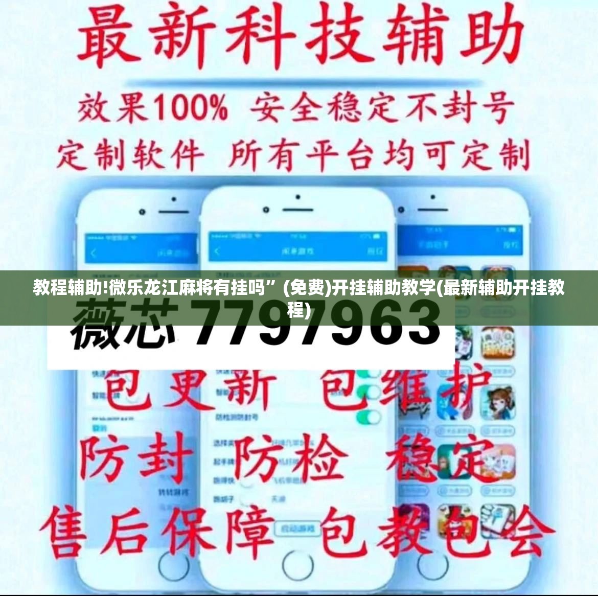 教程辅助!微乐龙江麻将有挂吗”(免费)开挂辅助教学(最新辅助开挂教程)