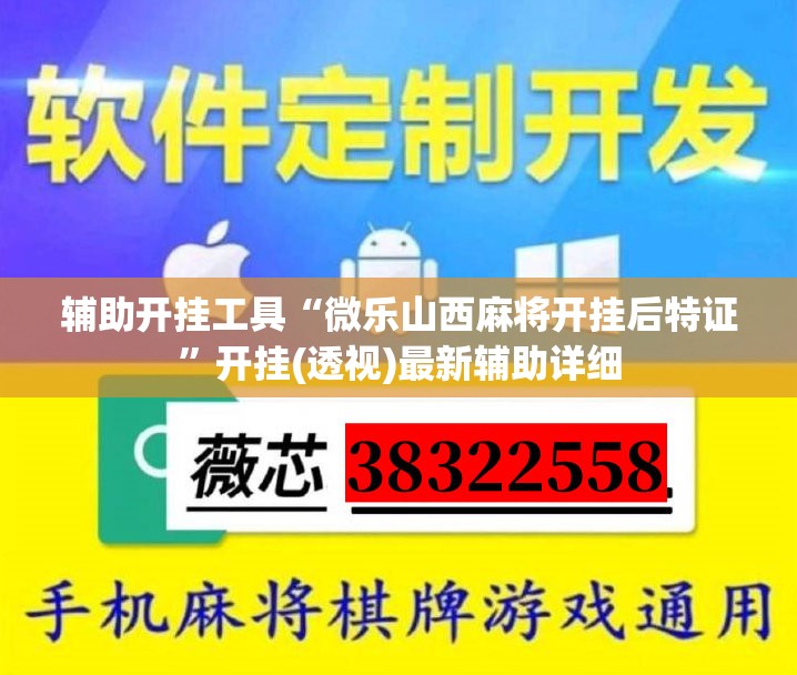 辅助开挂工具“微乐山西麻将开挂后特证	”开挂(透视)最新辅助详细