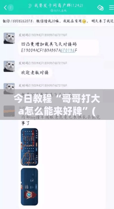 今日教程“哥哥打大a怎么能来好牌”(透视挂)辅助下载教程
