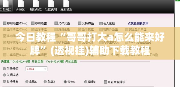 今日教程“哥哥打大a怎么能来好牌”(透视挂)辅助下载教程